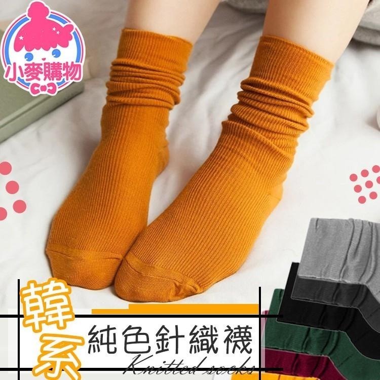 純色針織襪【小麥購物】24H出貨 台灣現貨【E003】純色針織襪 捲捲堆堆襪 襪子 長襪 短襪 中筒襪 冬季必備 保暖-細節圖9