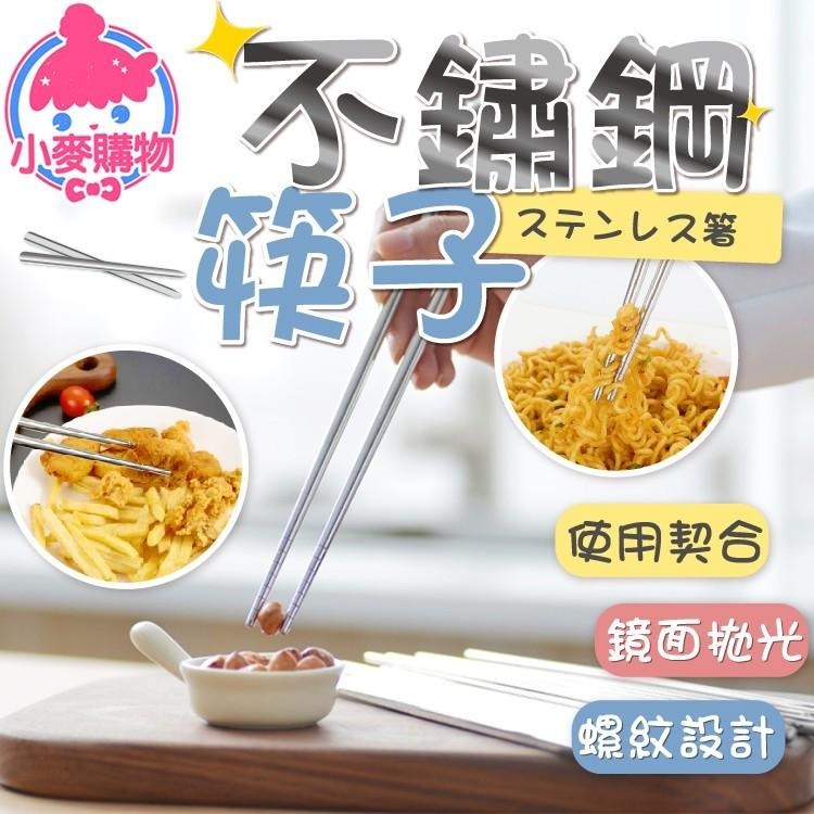 不鏽鋼 筷子 筷 環保筷 環保餐具【小麥購物】24H出貨 餐具 環保 不鏽鋼筷 鐵筷 長筷 碗筷 生活用品【Y024】-細節圖9