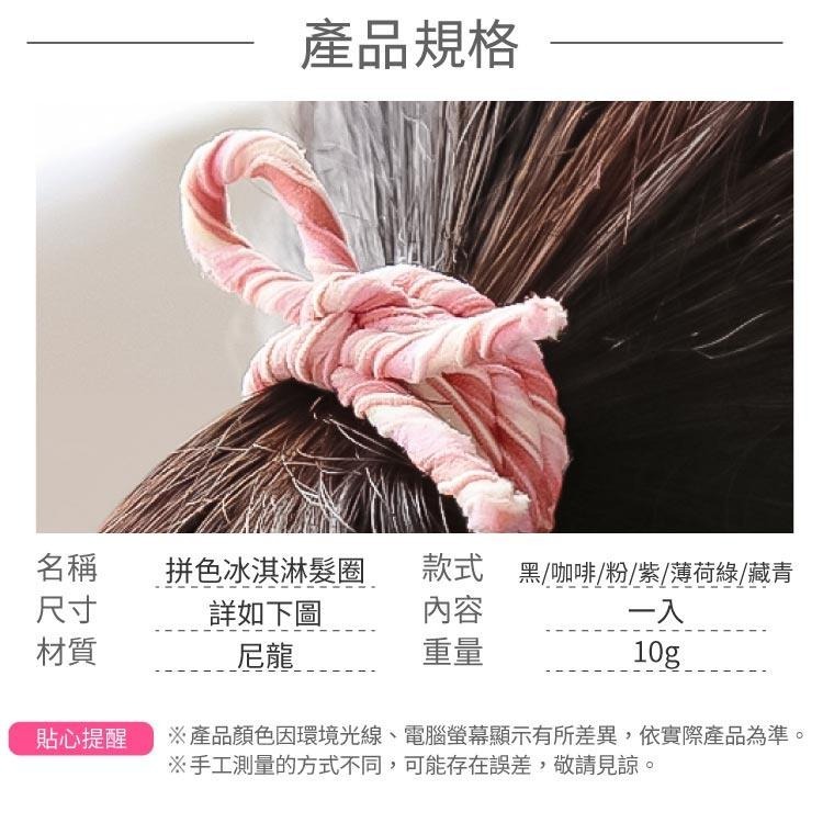 拼色冰淇淋髮圈 髮繩【小麥購物】 台灣現貨 髮圈 橡皮圈 綁頭髮圈 綁頭髮 髮繩 髮帶 拼色 髮飾【D032】-細節圖3