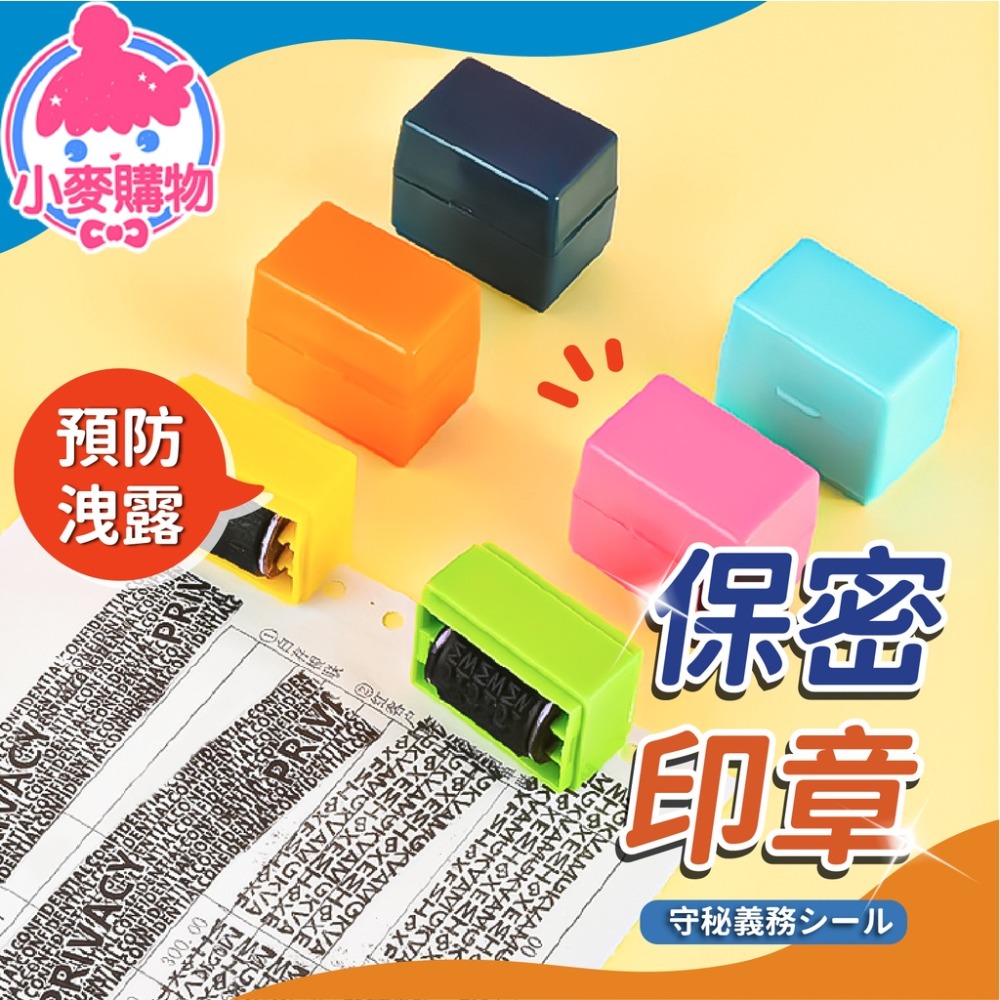 保密印章【小麥購物】亂碼印章 個資保護 資料保護章 印章 隱私保密章 滾輪亂碼印章【D063】-細節圖6