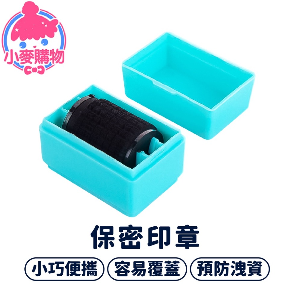 保密印章【小麥購物】亂碼印章 個資保護 資料保護章 印章 隱私保密章 滾輪亂碼印章【D063】-細節圖11