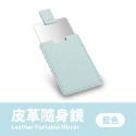 皮革隨身鏡 皮革鏡子 皮套 鏡子 小鏡子【小麥購物】迷你化妝鏡 隨身鏡 化妝鏡 皮革 配件【E078】-規格圖8