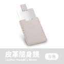 皮革隨身鏡 皮革鏡子 皮套 鏡子 小鏡子【小麥購物】迷你化妝鏡 隨身鏡 化妝鏡 皮革 配件【E078】-規格圖8
