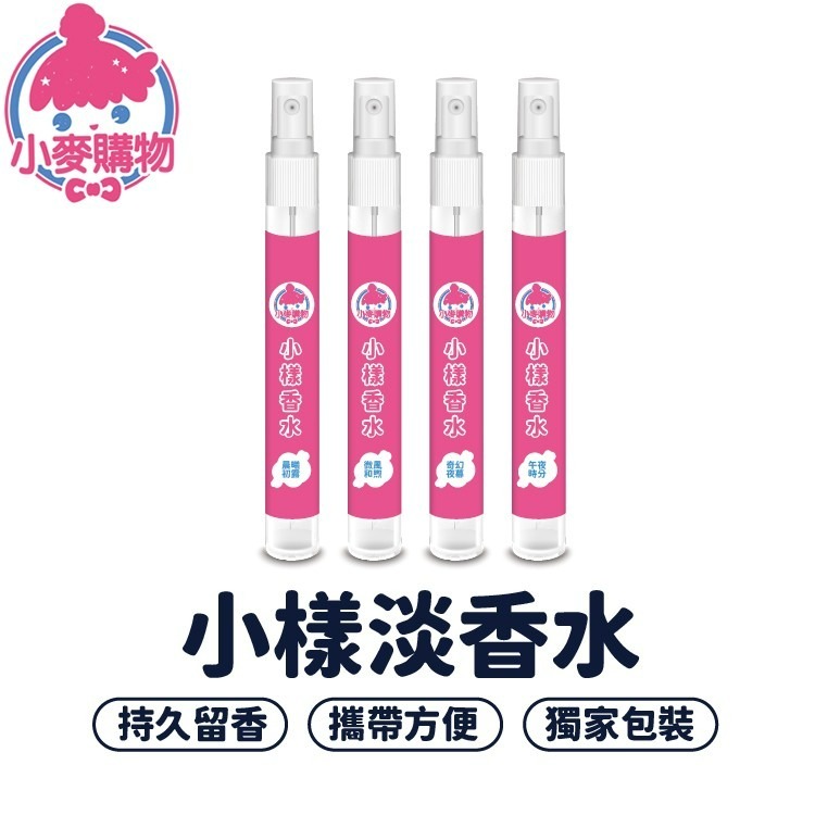 台灣製 小樣淡香水 10ml 香水 香氛 隨身香水【小麥購物】24H出貨 晨曦初露 芳香 小香水 香氛噴霧【S250】-細節圖3