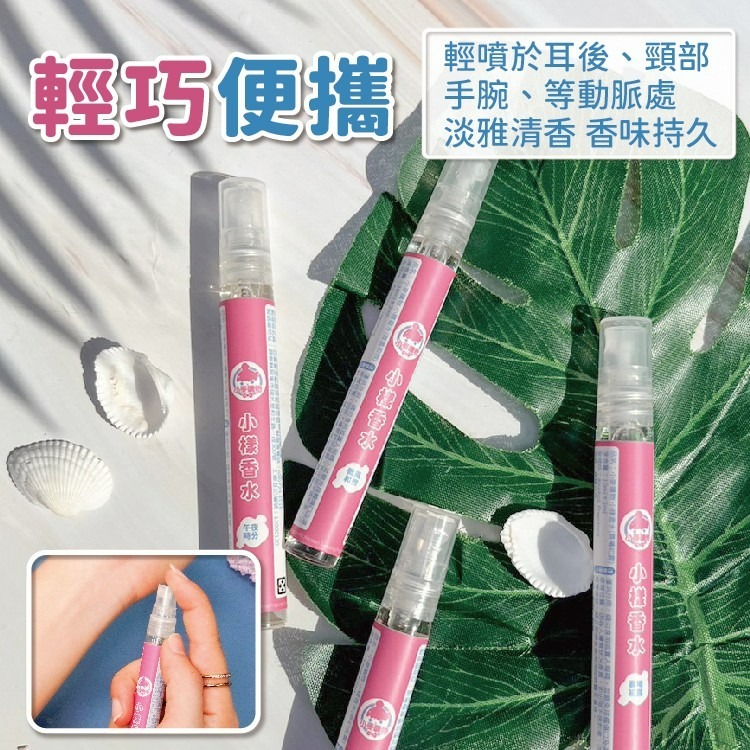 台灣製 小樣淡香水 10ml 香水 香氛 隨身香水【小麥購物】24H出貨 晨曦初露 芳香 小香水 香氛噴霧【S250】-細節圖5