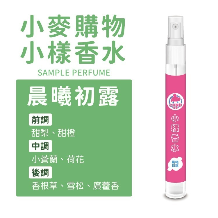 台灣製 小樣淡香水 10ml 香水 香氛 隨身香水【小麥購物】24H出貨 晨曦初露 芳香 小香水 香氛噴霧【S250】-細節圖7