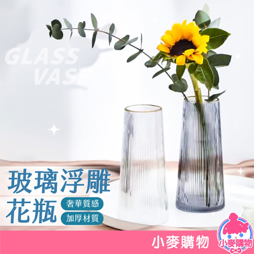 玻璃浮雕花瓶 玻璃花瓶 花瓶 玻璃瓶【小麥購物】24H出貨 小口花瓶 花器 花盆 擺件 擺飾 裝飾玻璃瓶【C356】