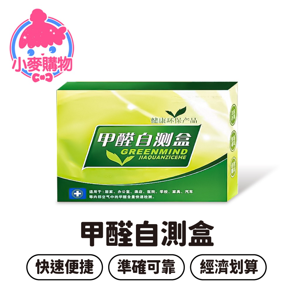 甲醛自測盒 甲醛試紙盒 甲醛檢測 甲醛檢測盒 甲醛測試劑 除甲醛炭包 甲醛去除 甲醛 甲醇試劑【小麥購物】【G088】-細節圖8