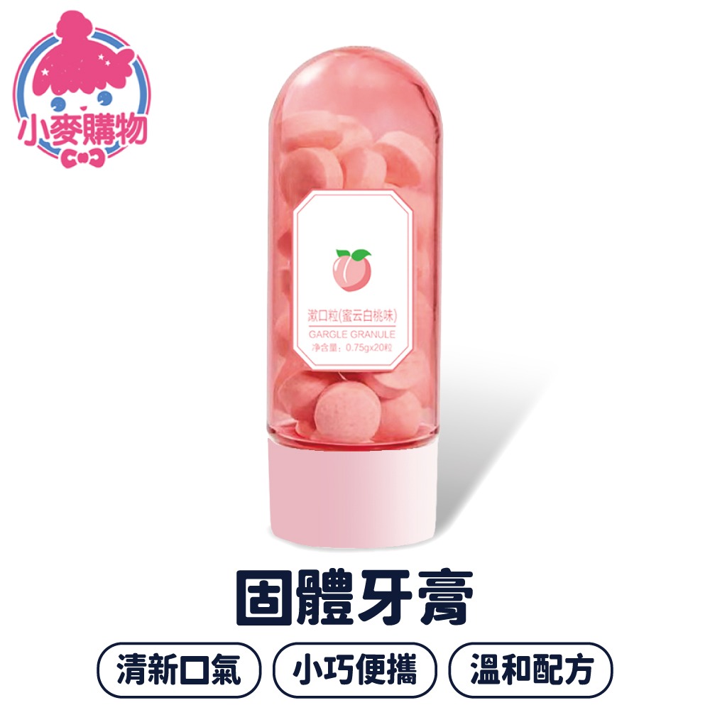 固體牙膏 牙膏粒 固體牙膏粒 固體牙膏 顆粒牙膏 牙膏片 漱口水 漱口粒 口腔護理 牙齒清潔【小麥購物】【S279】-細節圖8