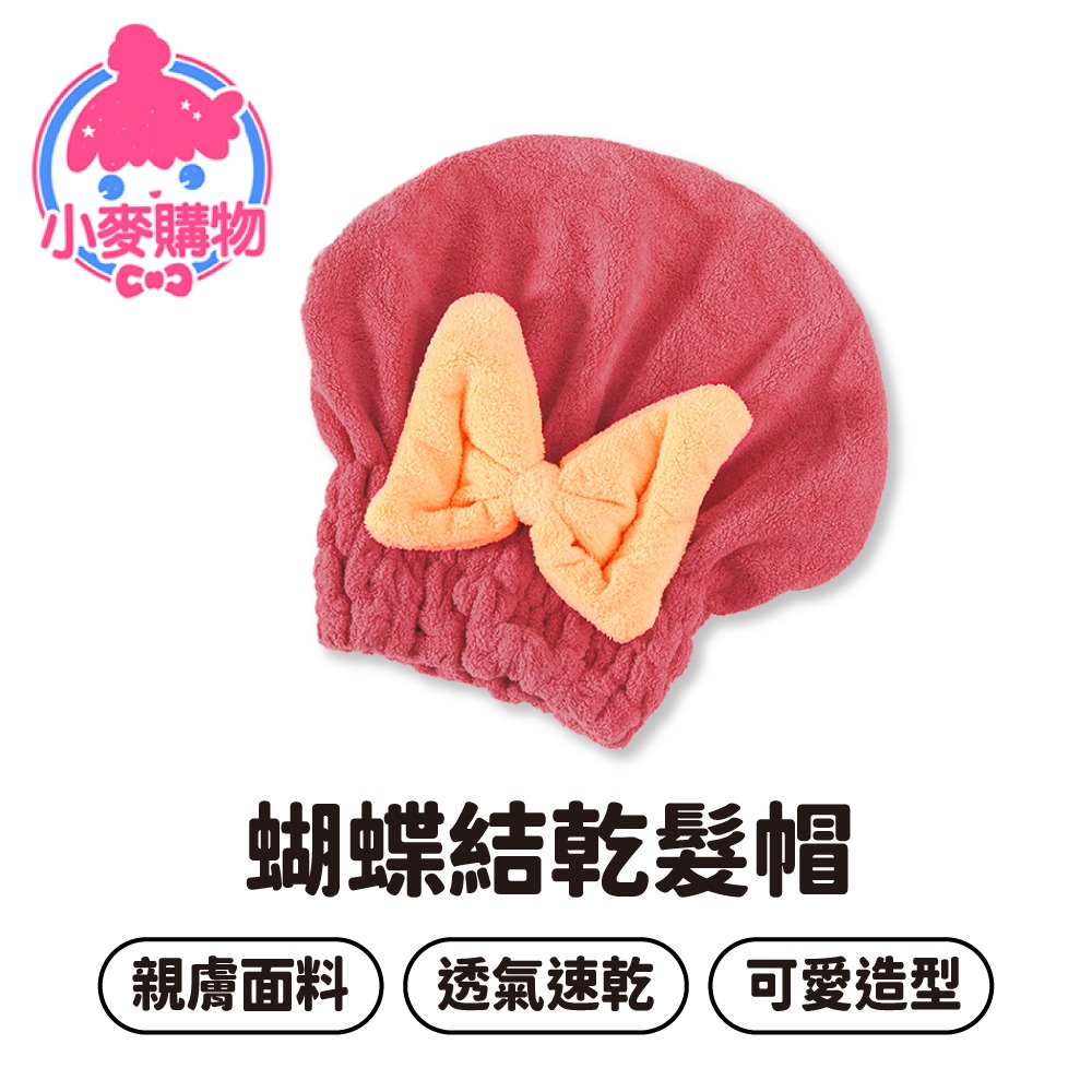 蝴蝶結乾髮帽 乾髮帽 可愛浴帽 珊瑚絨乾髮帽 吸水頭巾 浴帽 擦髮巾 加厚乾髮帽 吸水乾髮帽【小麥購物】【Y541】-細節圖8