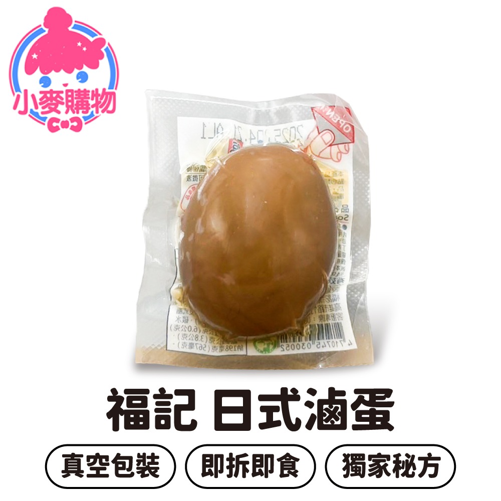 福記 日式滷蛋 35g 滷蛋 消夜 點心 經典小吃 團購熱銷 休閒零食 台灣製 蛋白質 健身【小麥購物】【A005】-細節圖5