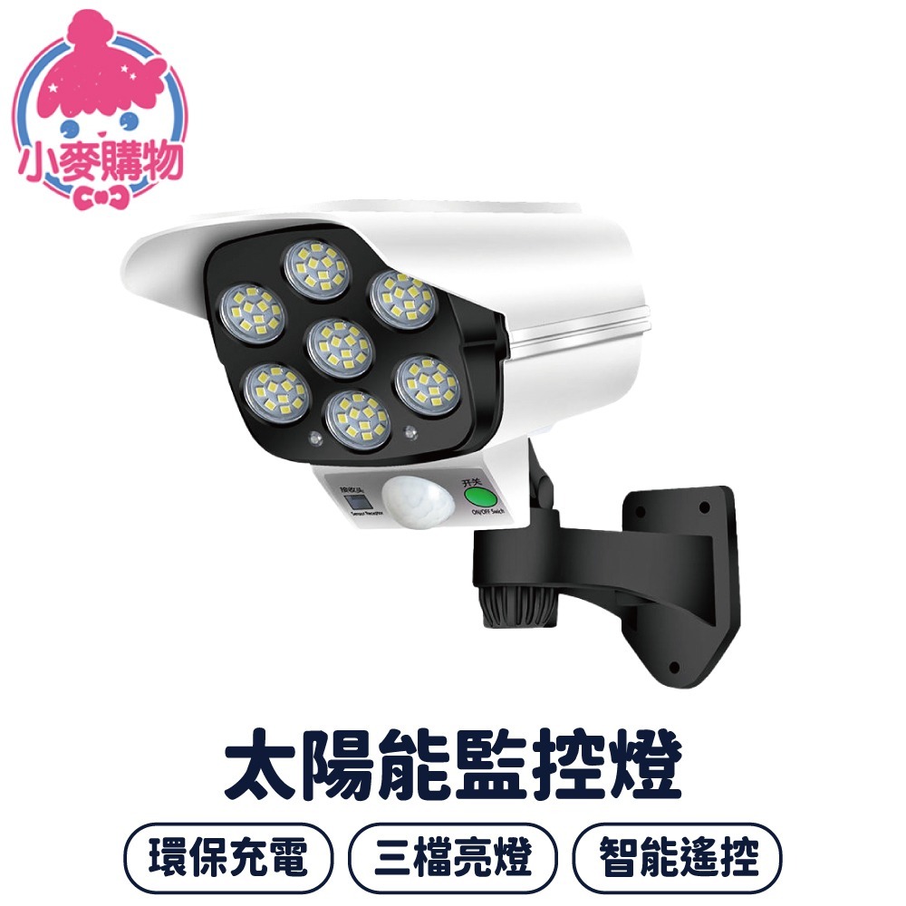 太陽能監控燈 太陽能壁燈 人體感應 仿真監控燈 監控燈 感應燈 太陽能感應燈 戶外燈 遙控燈【小麥購物】【C368】-細節圖8