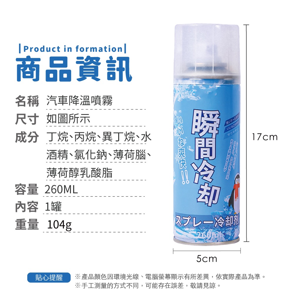 汽車降溫噴霧 260ml 製冷噴霧 降溫劑 速冷劑 涼感噴霧 冰涼噴霧 降溫神器 急凍噴霧 降溫【小麥購物】【B097】-細節圖3