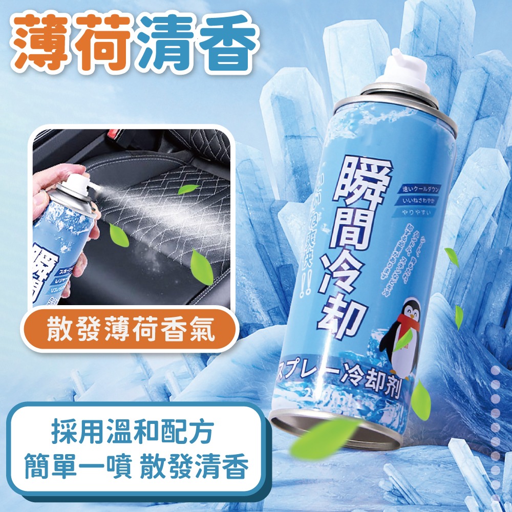 汽車降溫噴霧 260ml 製冷噴霧 降溫劑 速冷劑 涼感噴霧 冰涼噴霧 降溫神器 急凍噴霧 降溫【小麥購物】【B097】-細節圖5