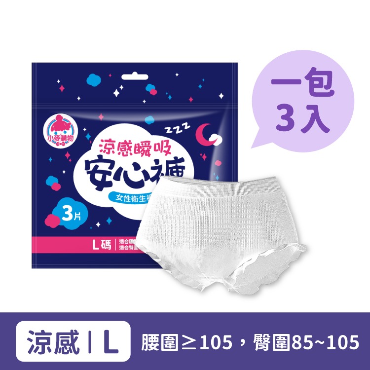 涼感安心褲 3入/包 涼感瞬吸 衛生褲 衛生棉褲 安睡褲 晚安褲 成人褲 褲型衛生棉 【小麥購物】【S103】-規格圖7