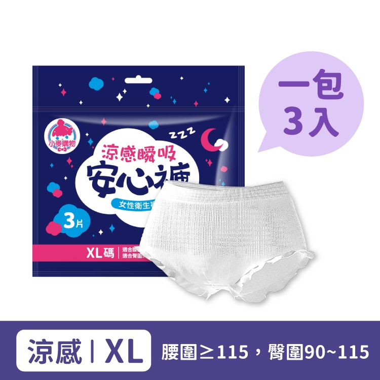 涼感安心褲 3入/包 涼感瞬吸 衛生褲 衛生棉褲 安睡褲 晚安褲 成人褲 褲型衛生棉 【小麥購物】【S103】-規格圖7