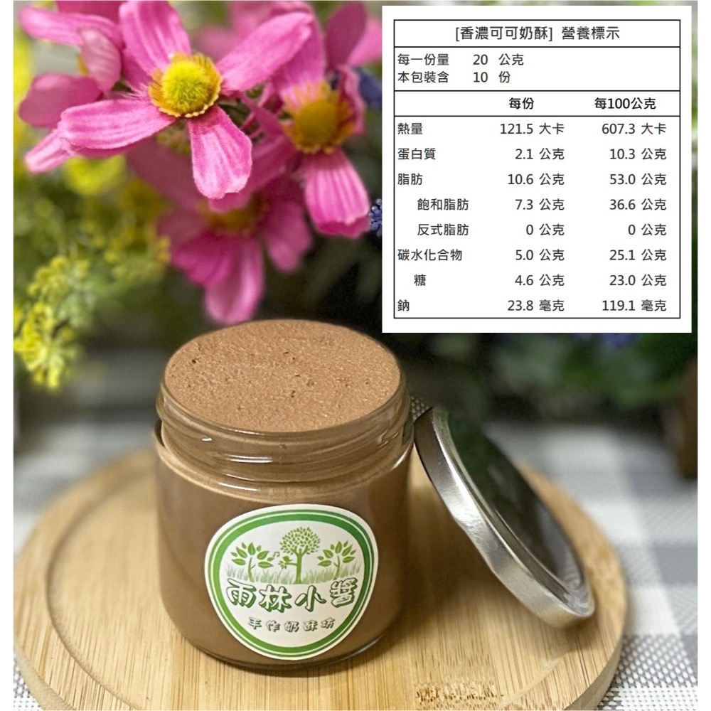 ￼【雨林小醬】手作奶酥抹醬 - 減糖 泰式奶茶 茉莉綠茶 法芙娜可可  抹茶 藍莓 金沙 鐵觀音 奶酥 奶酥醬 吐司抹醬-規格圖4