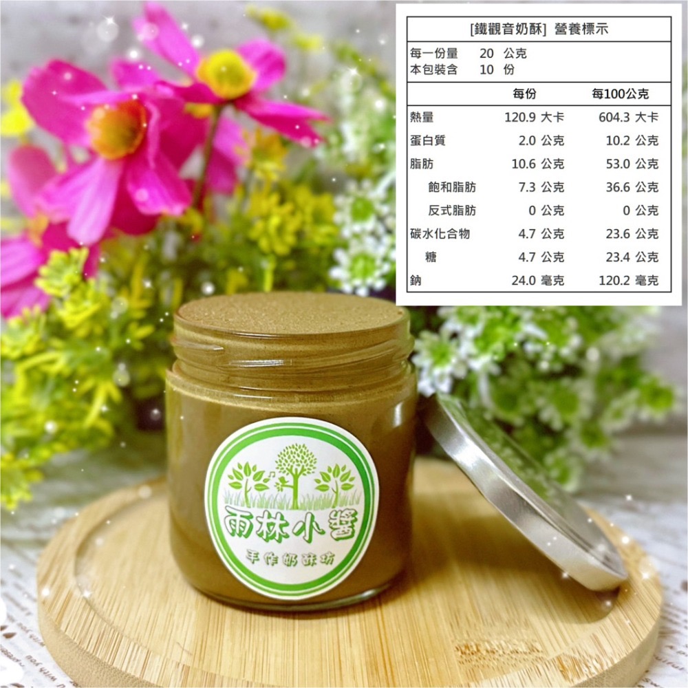 ￼【雨林小醬】手作奶酥抹醬 - 減糖 泰式奶茶 茉莉綠茶 法芙娜可可  抹茶 藍莓 金沙 鐵觀音 奶酥 奶酥醬 吐司抹醬-規格圖4