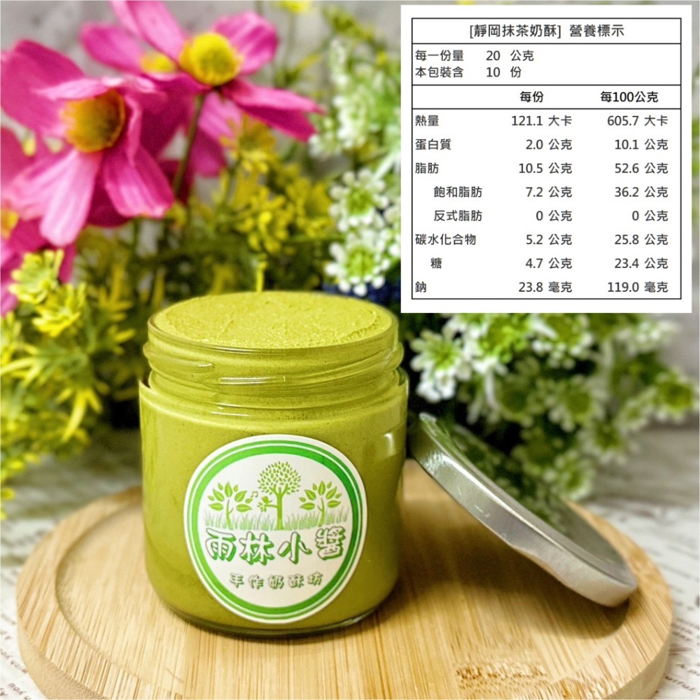 ￼【雨林小醬】手作奶酥抹醬 - 減糖 泰式奶茶 茉莉綠茶 法芙娜可可  抹茶 藍莓 金沙 鐵觀音 奶酥 奶酥醬 吐司抹醬-規格圖4