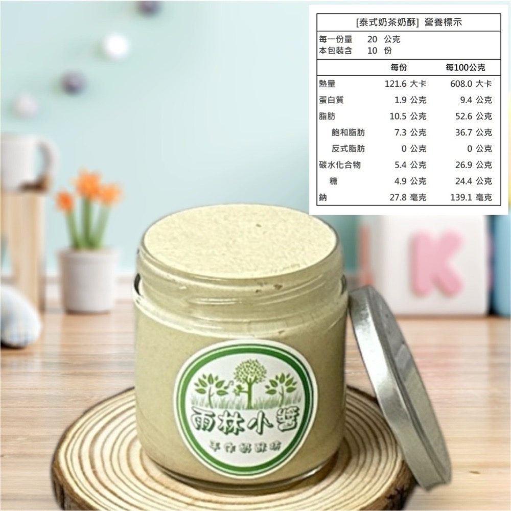 ￼【雨林小醬】手作奶酥抹醬 - 減糖 泰式奶茶 茉莉綠茶 法芙娜可可  抹茶 藍莓 金沙 鐵觀音 奶酥 奶酥醬 吐司抹醬-規格圖4