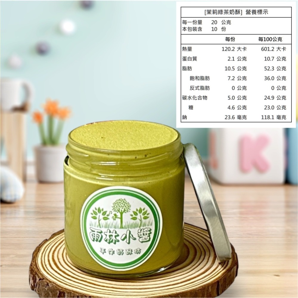 ￼【雨林小醬】手作奶酥抹醬 - 減糖 泰式奶茶 茉莉綠茶 法芙娜可可  抹茶 藍莓 金沙 鐵觀音 奶酥 奶酥醬 吐司抹醬-規格圖4