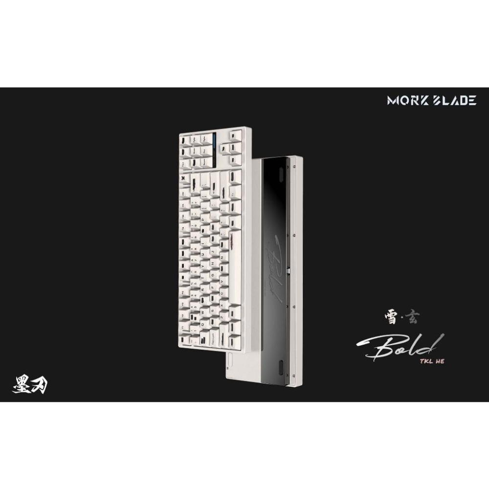 MorkBlade 墨刃| BOLD TKL HE 磁軸鍵盤全鋁0.005mm精度8KHz回報率