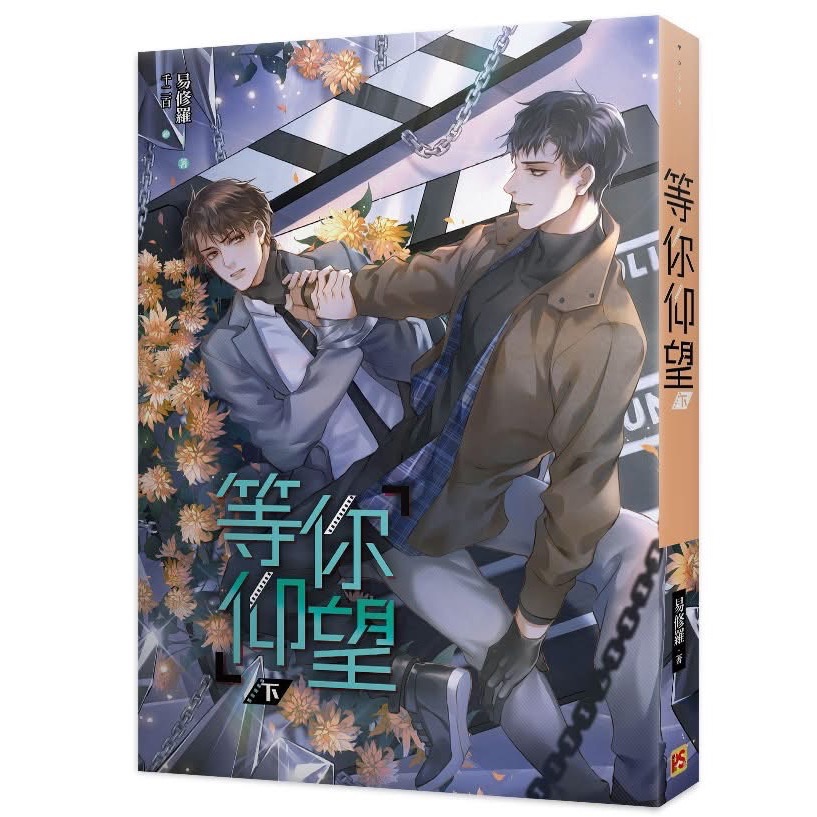 [原耽][平心] 等你仰望 by易修羅 前X周全-細節圖2