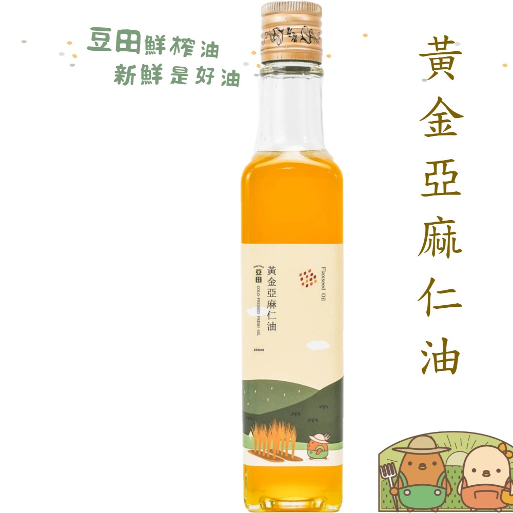 【豆田鮮榨油】黃金亞麻仁油 亞麻仁籽油 250ML Omega3 冷壓鮮榨 新鮮現榨-細節圖3