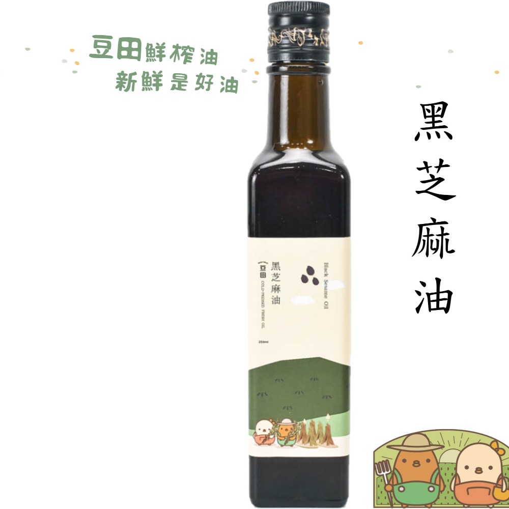 【豆田鮮榨油】黑芝麻油 250ML 冷壓鮮榨 新鮮現榨-細節圖3
