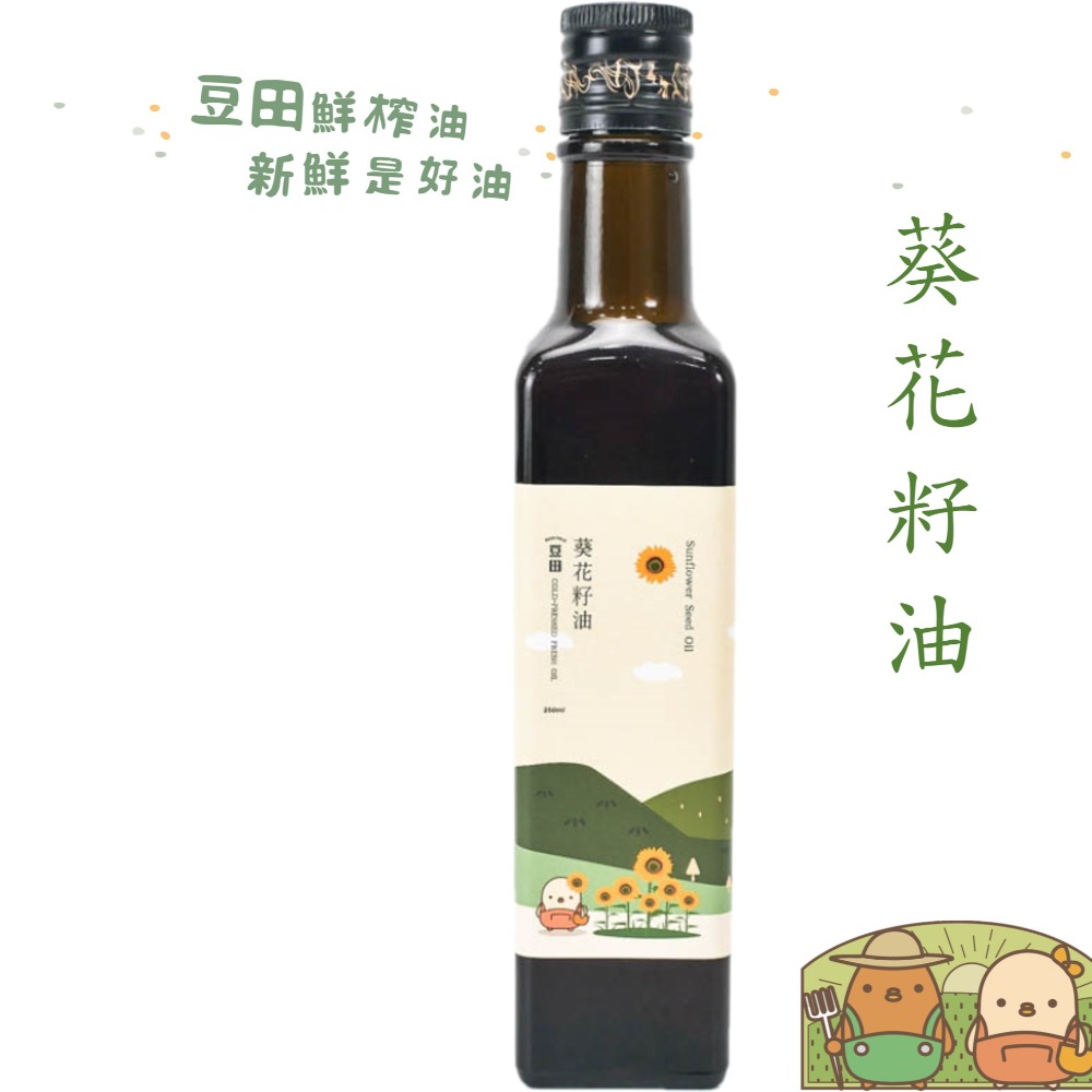 【豆田鮮榨油】葵花籽油 250ML 冷壓鮮榨 新鮮現榨-細節圖3