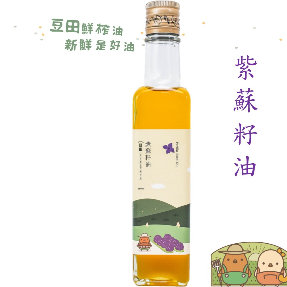 【豆田鮮榨油】紫蘇籽油 250ML Omega3 豐富 冷壓鮮榨 新鮮現榨 亞麻仁油-細節圖3