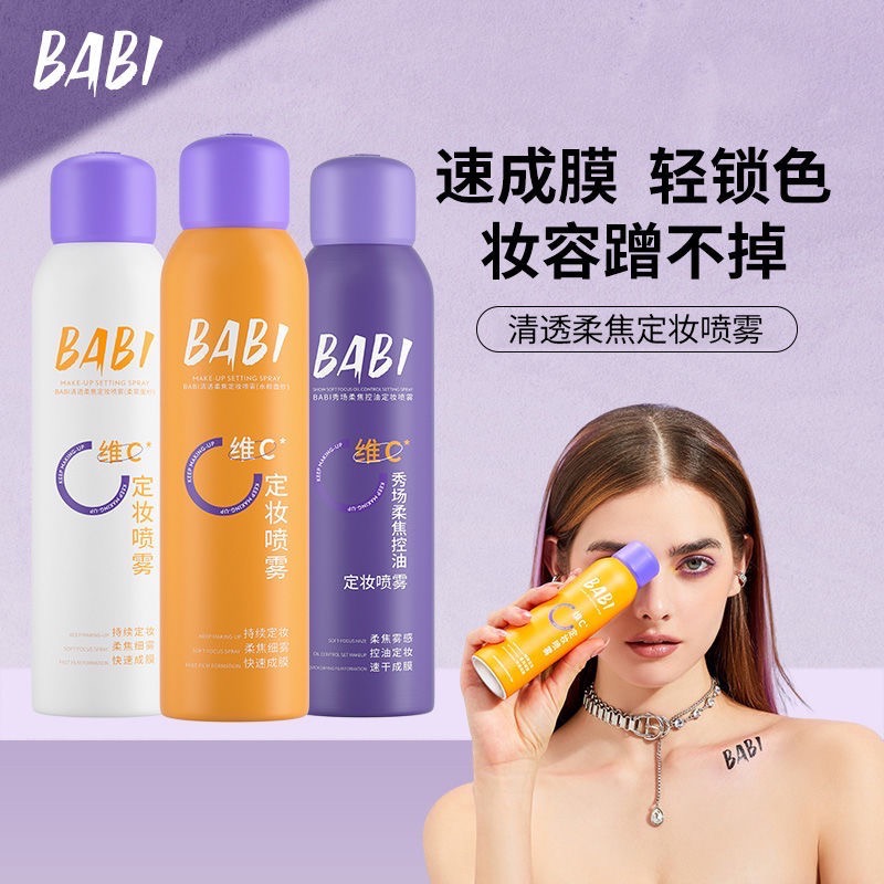 Babi定妝噴霧-規格圖1