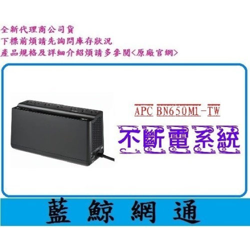 【藍鯨】APC BN650M1-TW 不斷電系統 UPS 離線式 650VA / 原廠2年保固 (非 BV650-TW