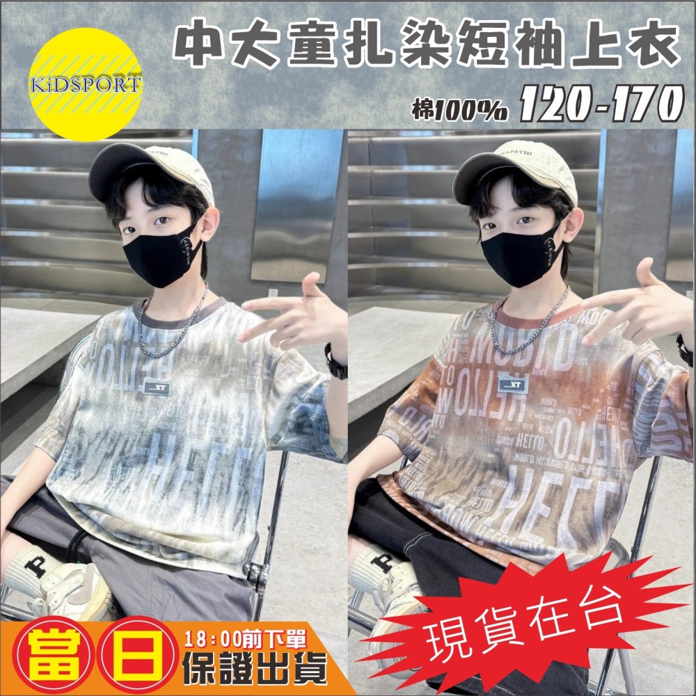 KiDSPORT🚀現貨🚀男童女童個性扎染短袖上衣2025春裝夏裝帥氣百搭個性化藝術風兒童小童中童大童上衣潮-細節圖4