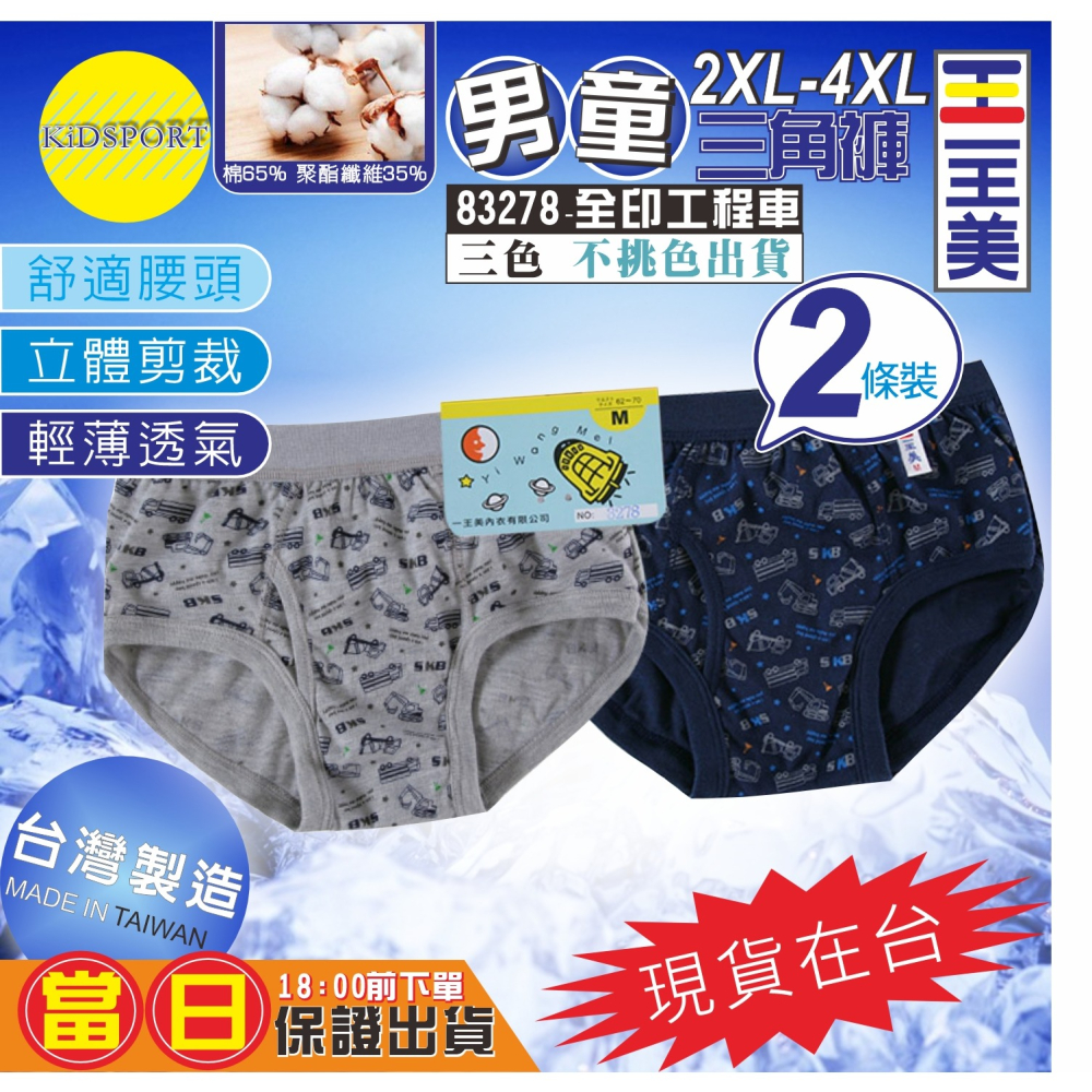 KiDSPORT🚀現貨🚀一王美 台灣製造 男童小童中童大童內褲 男童三角褲 兒童內褲 平口褲兒童內著舒適軟-細節圖4