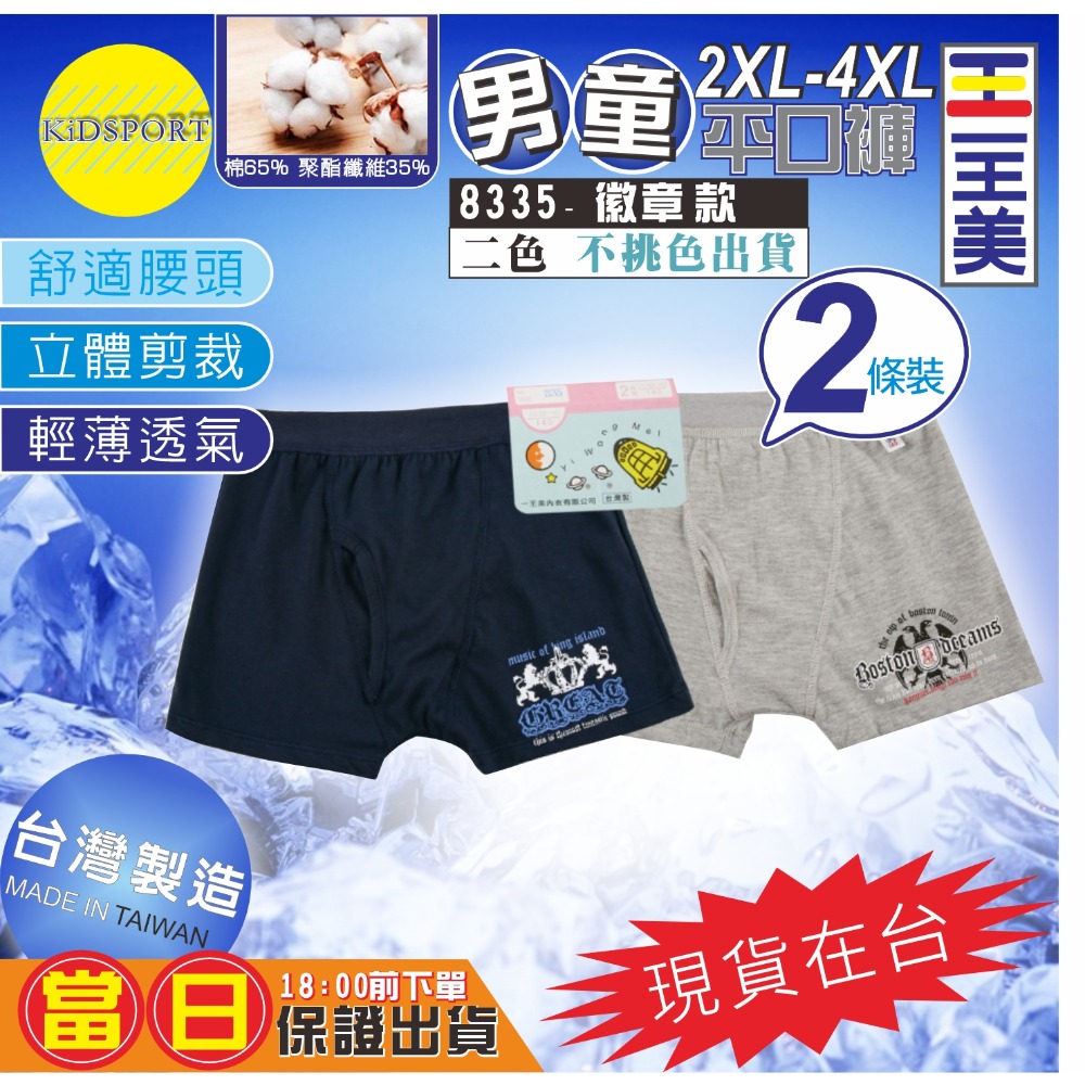 KiDSPORT🚀現貨🚀一王美 台灣製造 男童小童中童大童內褲 男童三角褲 兒童內褲 平口褲兒童內著舒適軟-規格圖5