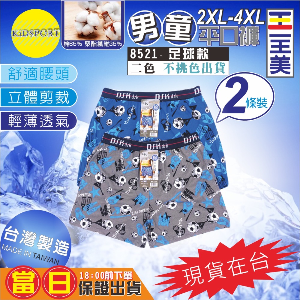 KiDSPORT🚀現貨🚀一王美 台灣製造 男童小童中童大童內褲 男童三角褲 兒童內褲 平口褲兒童內著舒適軟-規格圖5