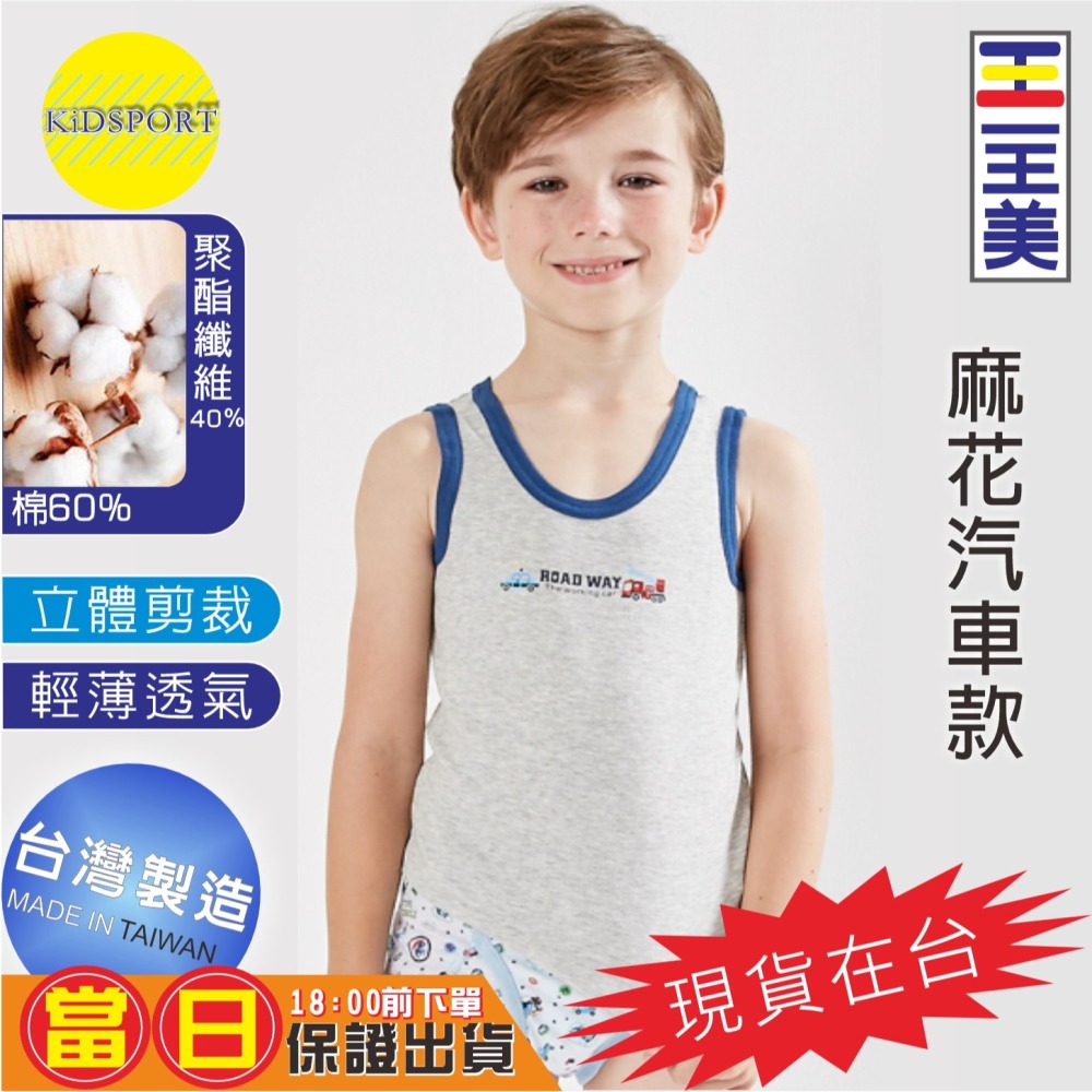 KiDSPORT🚀現貨🚀一王美台灣製造男童小童中童大童內著內搭背心舒適柔軟好穿夏天必備兒童內著吸汗耐洗-細節圖2