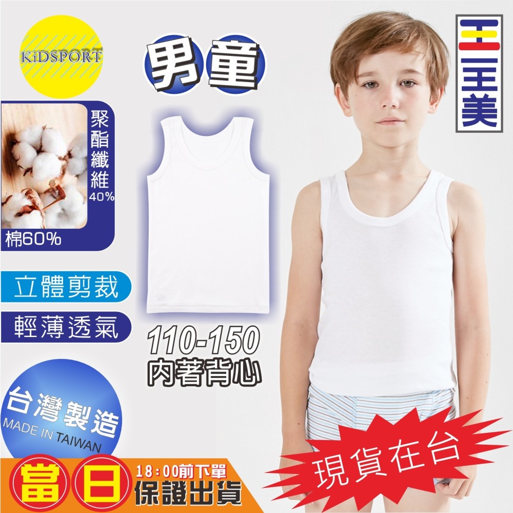 KiDSPORT🚀現貨🚀一王美台灣製造男童小童中童大童內著內搭背心舒適柔軟好穿夏天必備兒童內著吸汗耐洗-細節圖3
