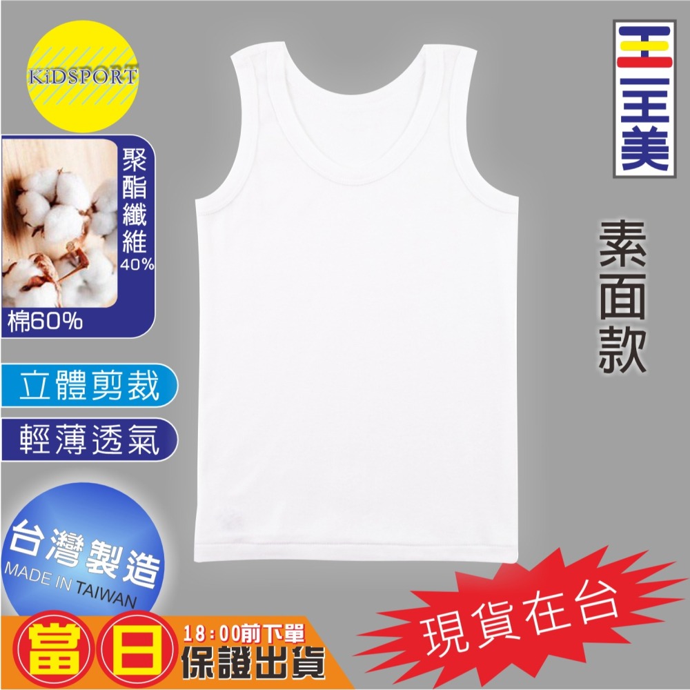 KiDSPORT🚀現貨🚀一王美台灣製造男童小童中童大童內著內搭背心舒適柔軟好穿夏天必備兒童內著吸汗耐洗-細節圖5