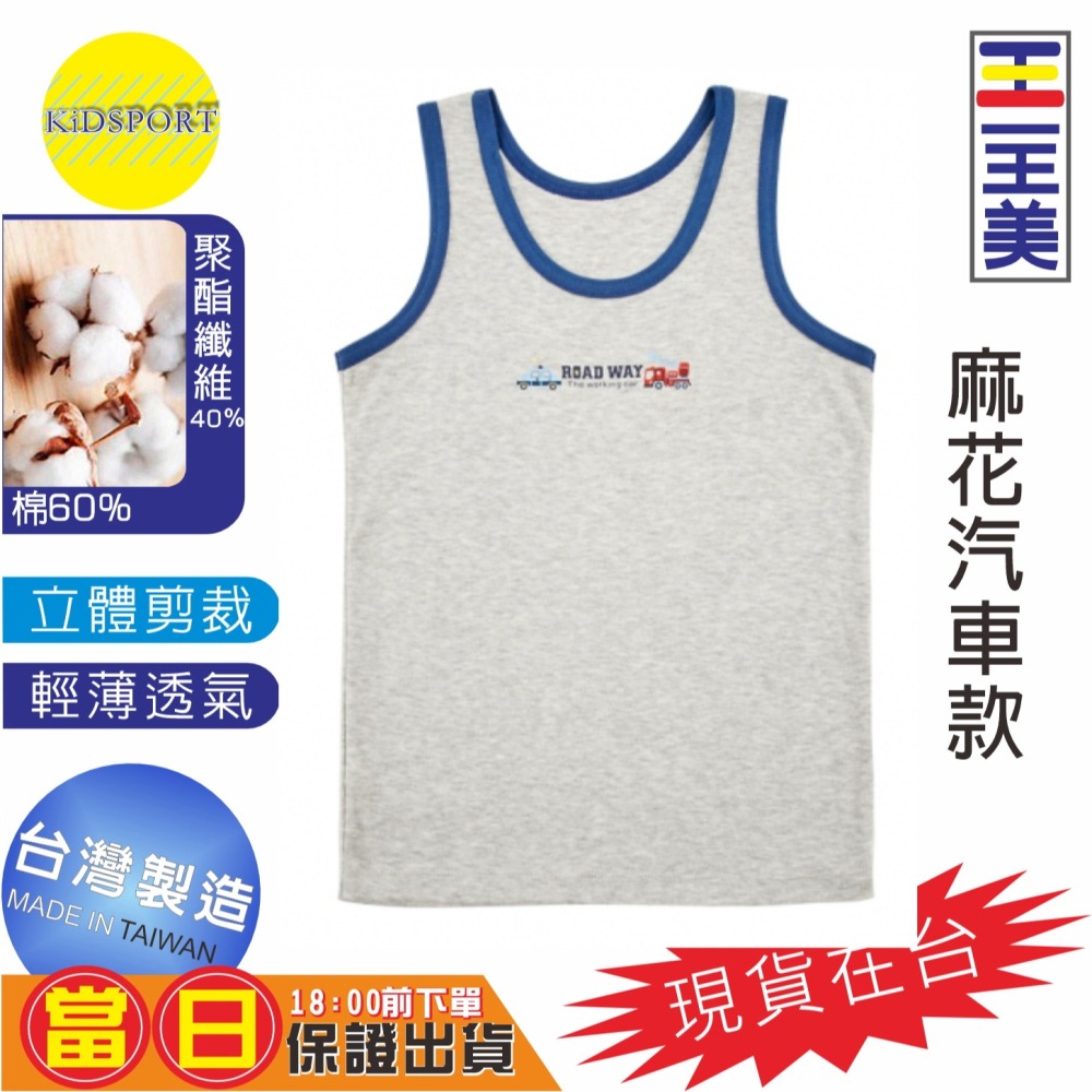 KiDSPORT🚀現貨🚀一王美台灣製造男童小童中童大童內著內搭背心舒適柔軟好穿夏天必備兒童內著吸汗耐洗-細節圖6