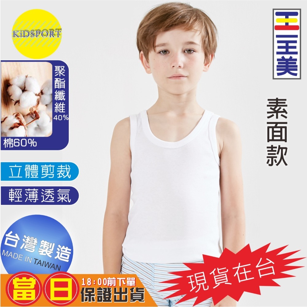 KiDSPORT🚀現貨🚀一王美台灣製造男童小童中童大童內著內搭背心舒適柔軟好穿夏天必備兒童內著吸汗耐洗-規格圖6