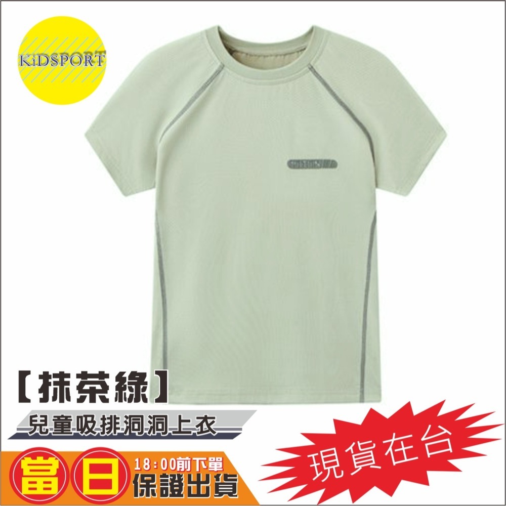 KiDSPORT🚀現貨🚀男童女童素色快乾運動短袖上衣斜肩車縫短袖洞洞上衣2025新款輕薄機能涼感上衣-細節圖8