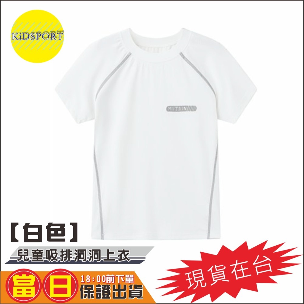 KiDSPORT🚀現貨🚀男童女童素色快乾運動短袖上衣斜肩車縫短袖洞洞上衣2025新款輕薄機能涼感上衣-規格圖11
