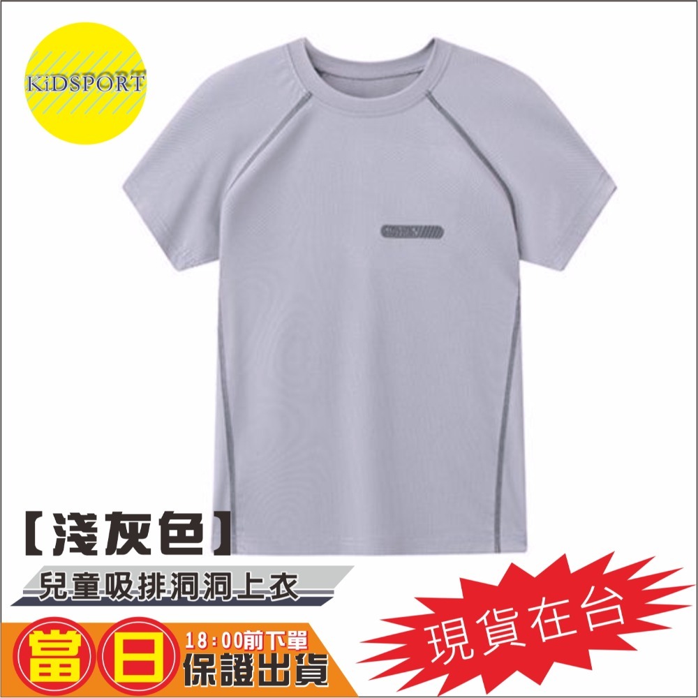KiDSPORT🚀現貨🚀男童女童素色快乾運動短袖上衣斜肩車縫短袖洞洞上衣2025新款輕薄機能涼感上衣-規格圖11