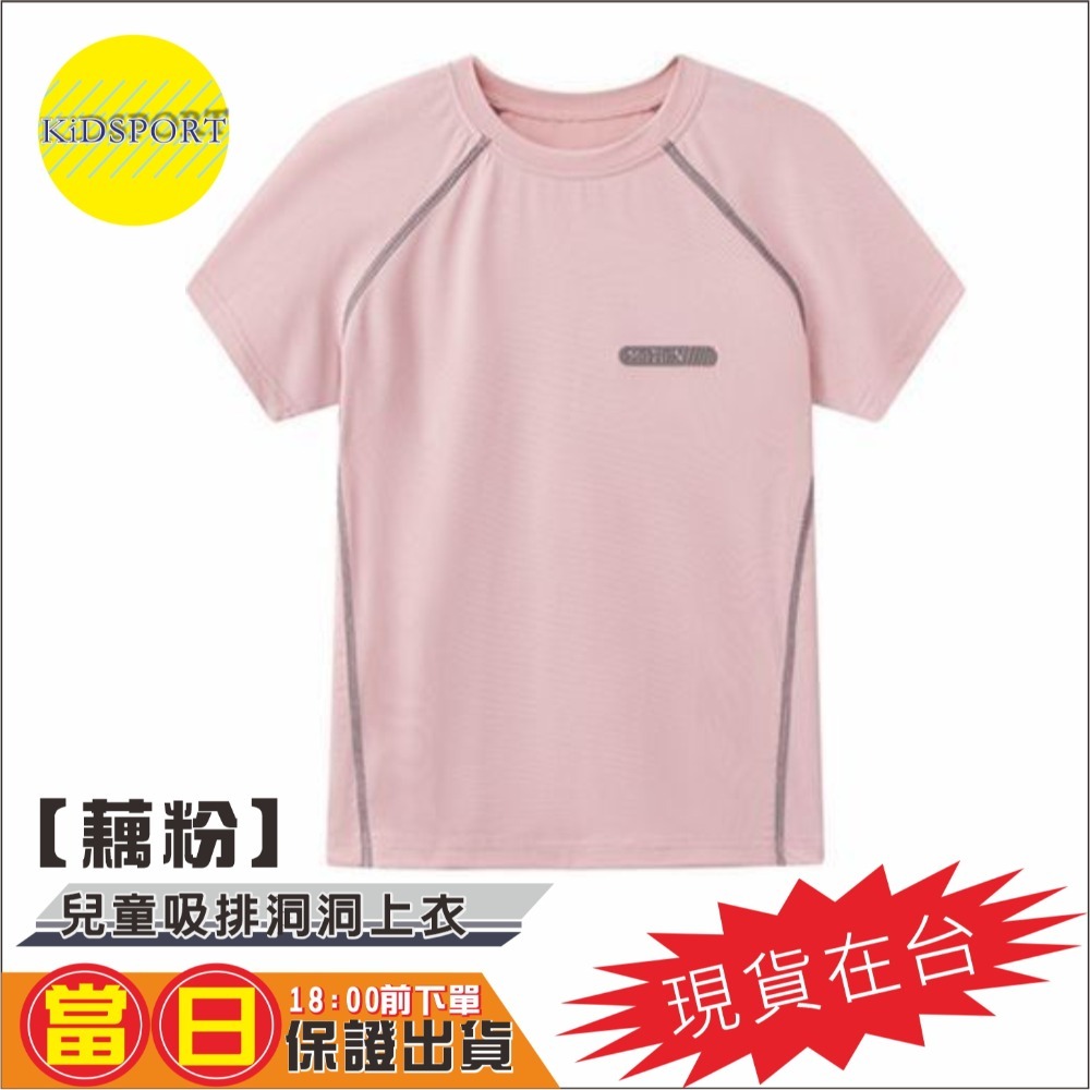 KiDSPORT🚀現貨🚀男童女童素色快乾運動短袖上衣斜肩車縫短袖洞洞上衣2025新款輕薄機能涼感上衣-規格圖11