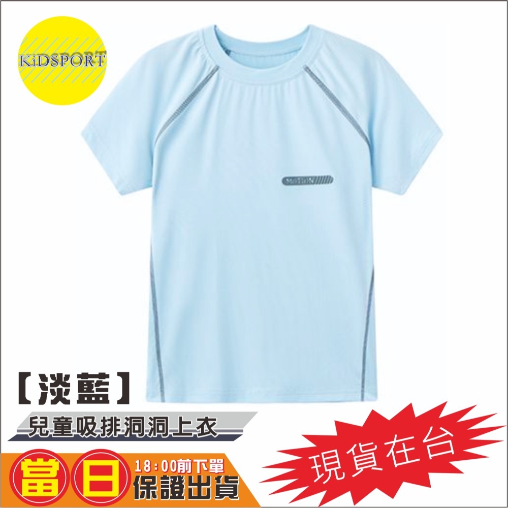 KiDSPORT🚀現貨🚀男童女童素色快乾運動短袖上衣斜肩車縫短袖洞洞上衣2025新款輕薄機能涼感上衣-規格圖11