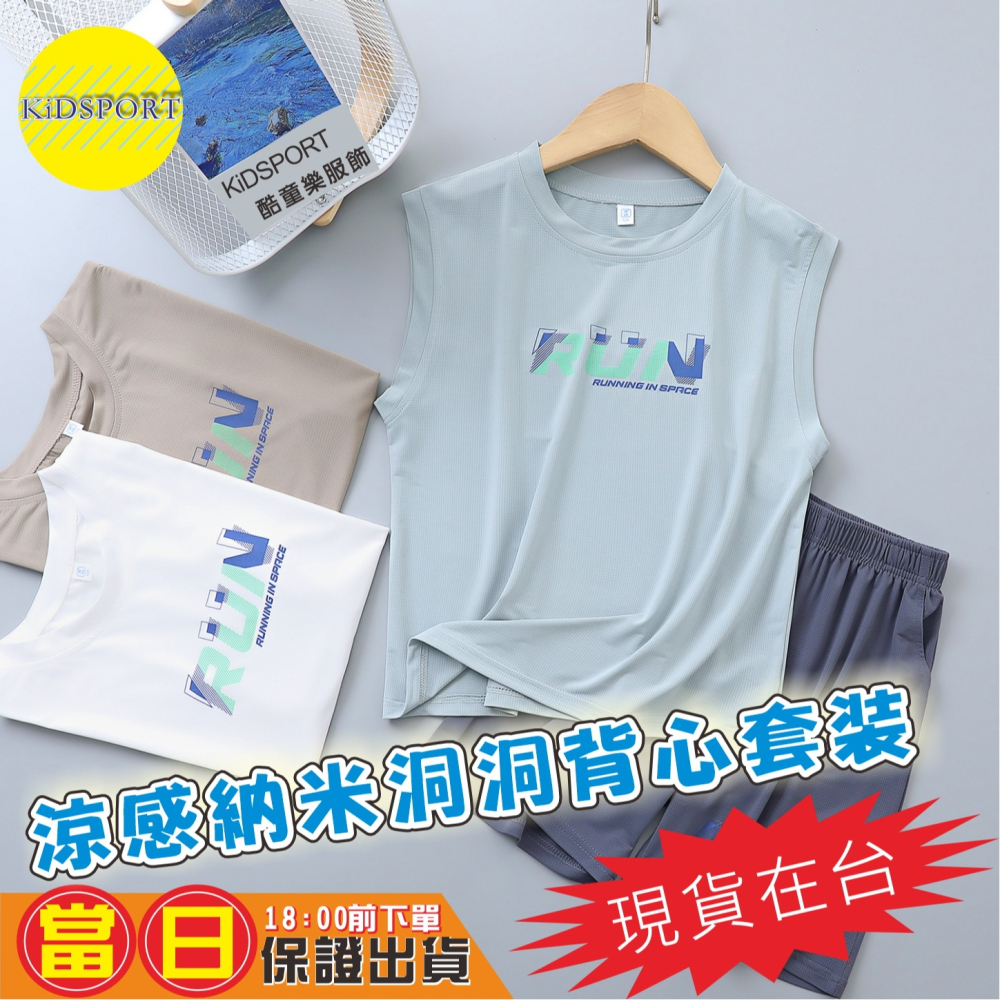 KiDSPORT🚀現貨🚀男童女童納米洞洞運動背心套裝2025涼爽透氣穿搭夏季冰絲運動套裝學生兒童校服備用-細節圖2