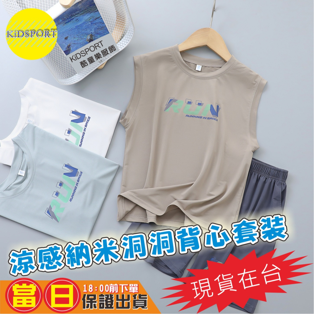 KiDSPORT🚀現貨🚀男童女童納米洞洞運動背心套裝2025涼爽透氣穿搭夏季冰絲運動套裝學生兒童校服備用-細節圖3