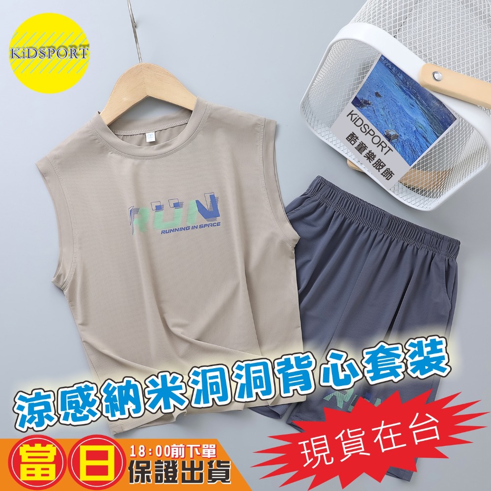 KiDSPORT🚀現貨🚀男童女童納米洞洞運動背心套裝2025涼爽透氣穿搭夏季冰絲運動套裝學生兒童校服備用-規格圖6